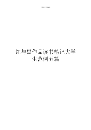 红与黑作品读书笔记大学生范例五篇