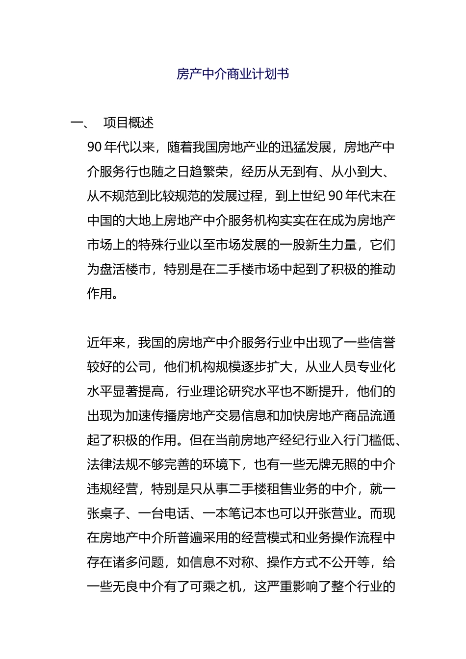 房产中介商业计划书_第1页