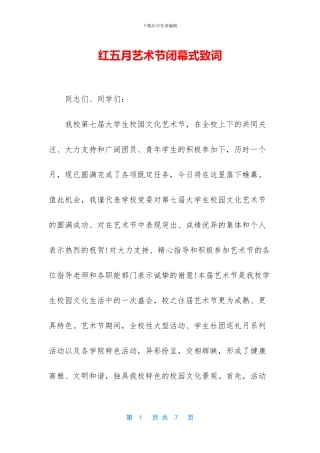 红五月艺术节闭幕式致词