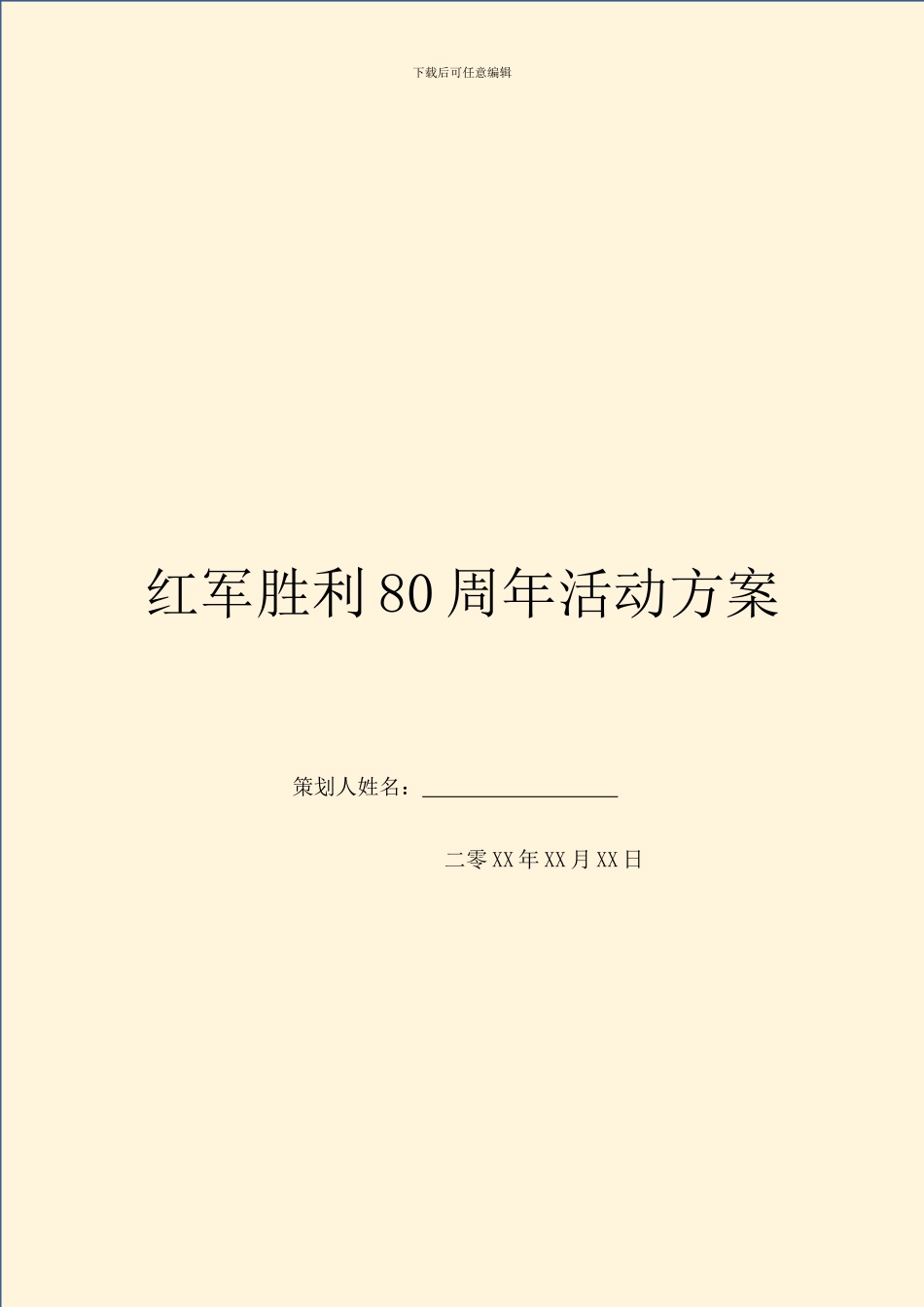 红军胜利80周年活动方案_第1页