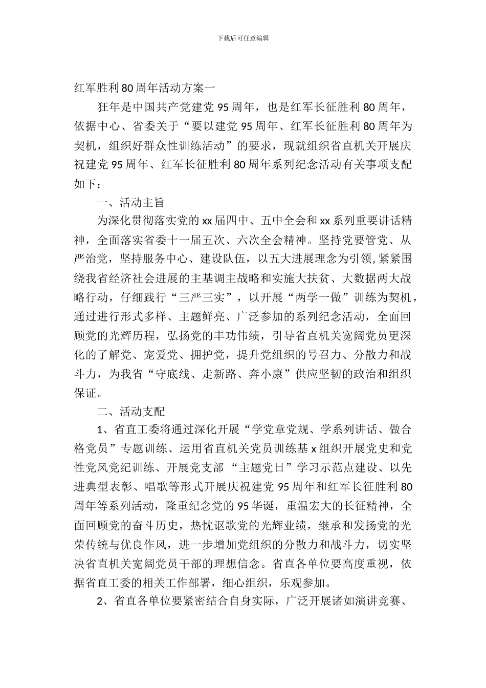 红军胜利80周年活动方案_第2页