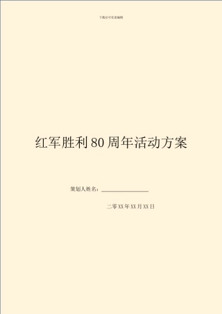 红军胜利80周年活动方案