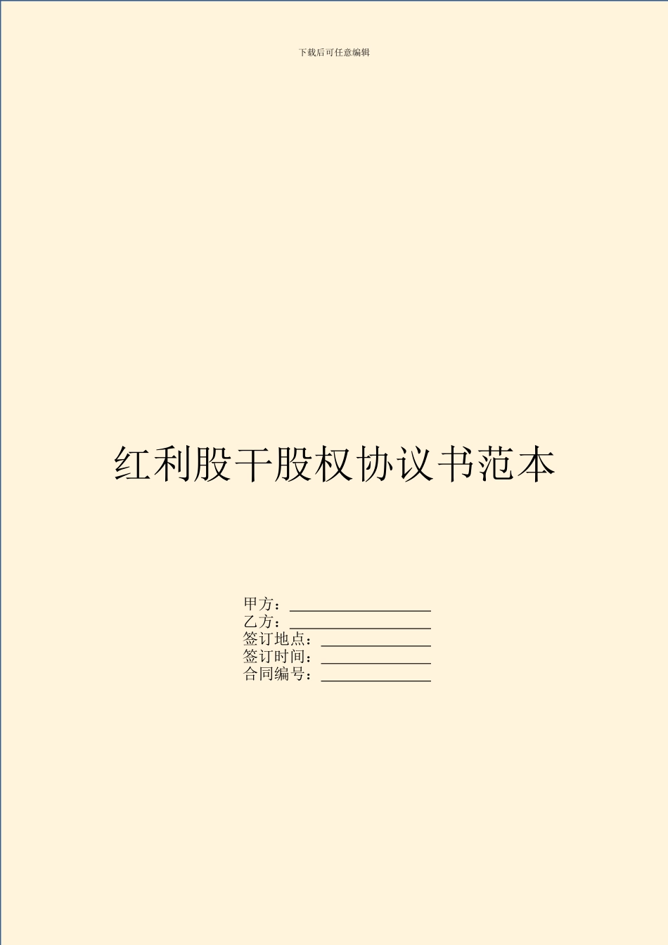 红利股干股权协议书范本_第1页