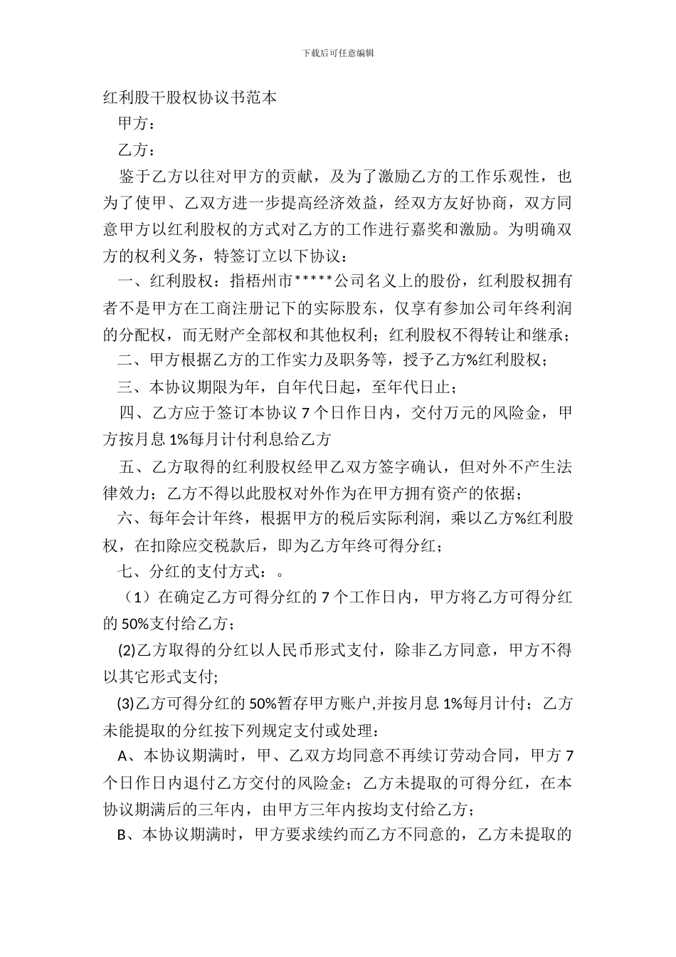红利股干股权协议书范本_第2页