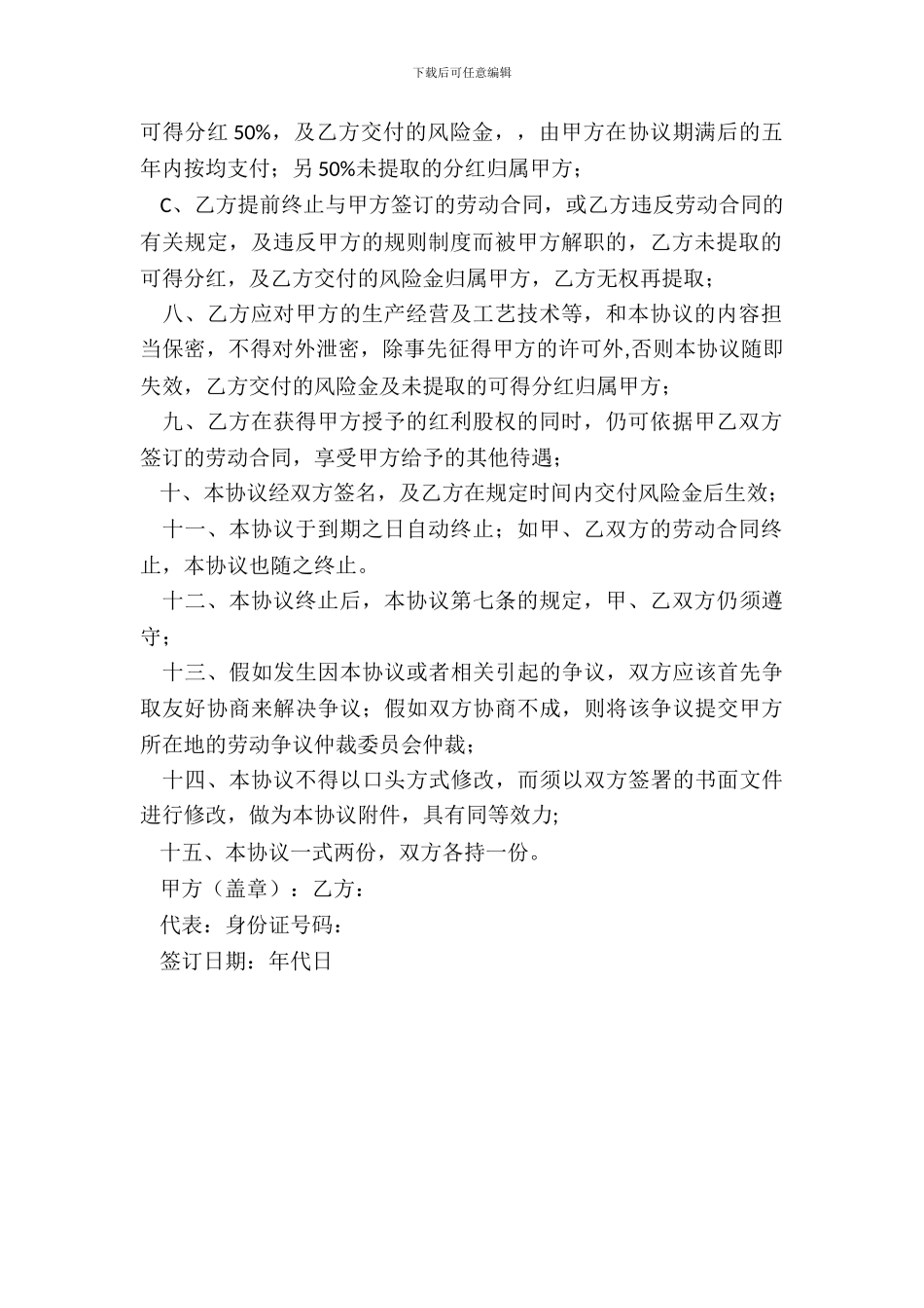 红利股干股权协议书范本_第3页