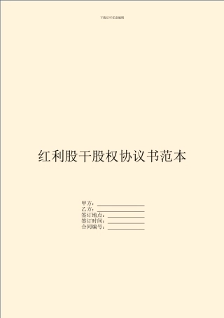红利股干股权协议书范本