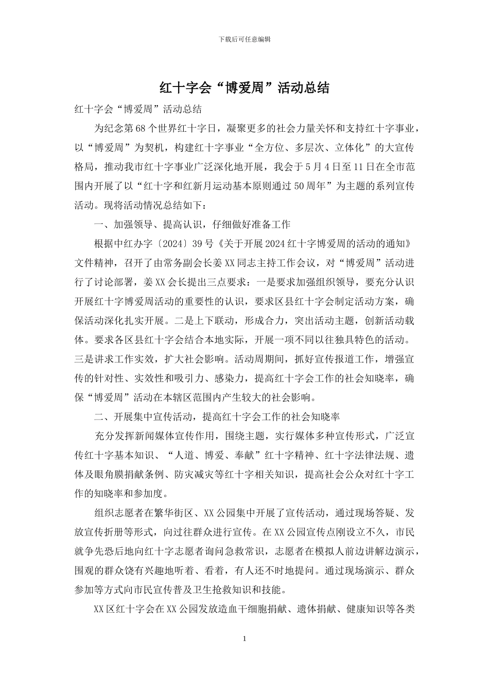 红十字会“博爱周”活动总结_第1页