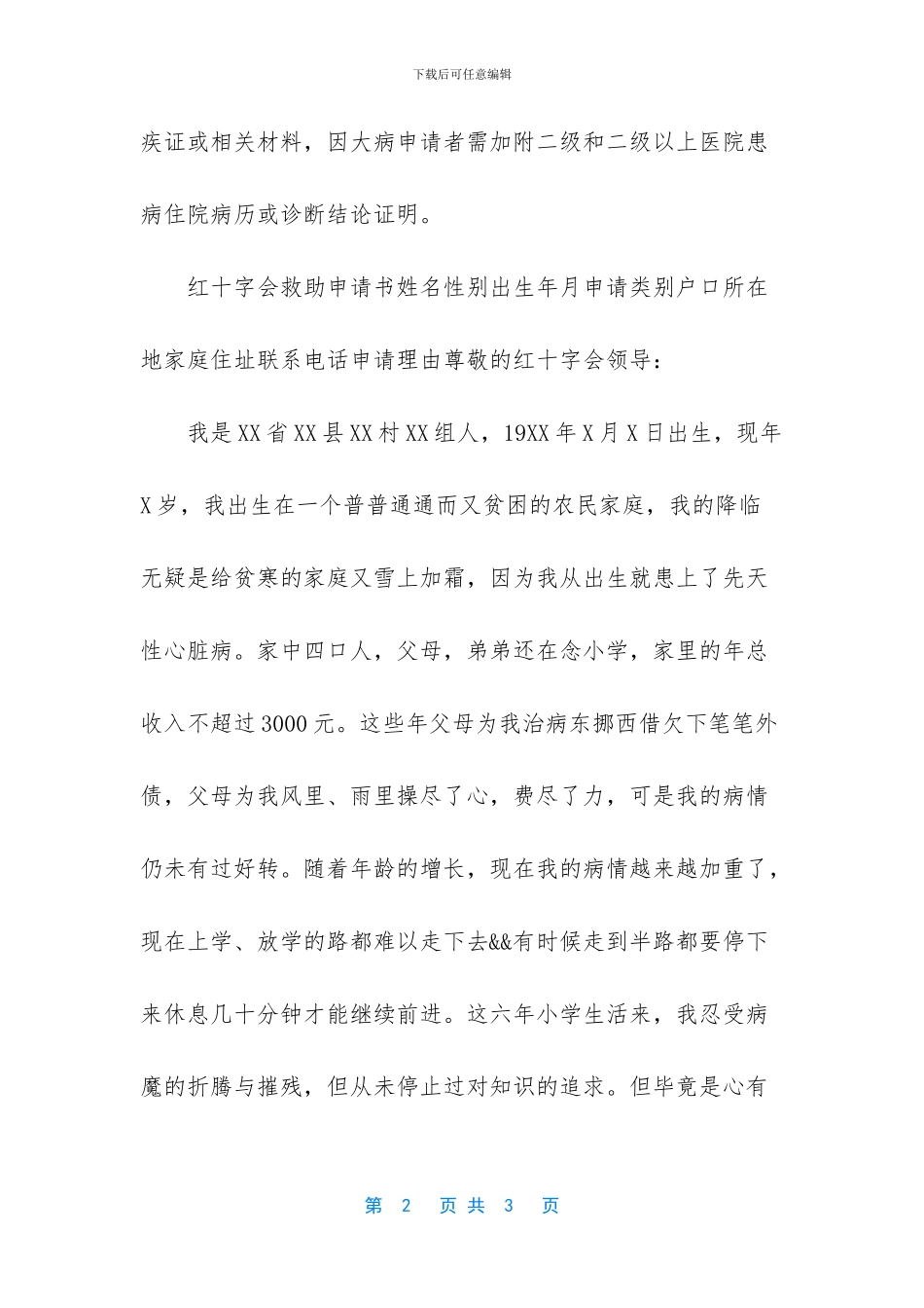 红十字会申请救助理由怎么写_第2页