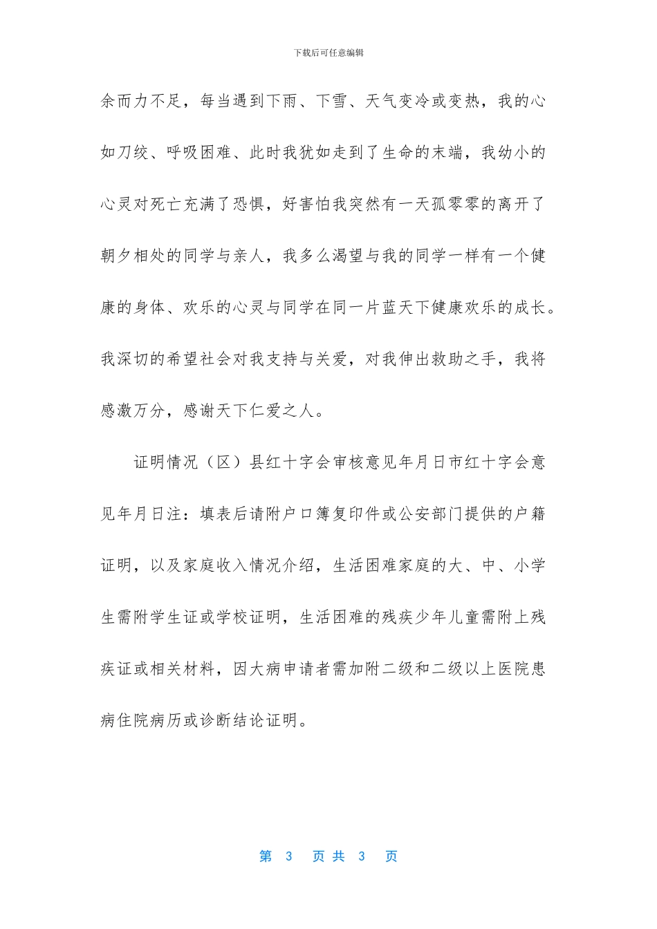 红十字会申请救助理由怎么写_第3页