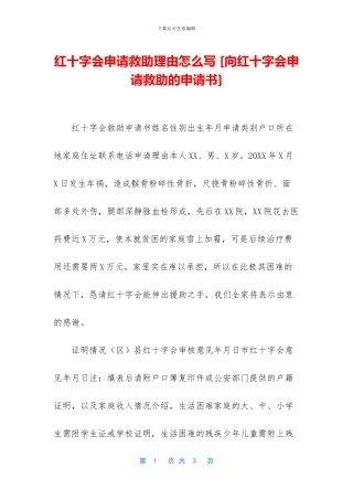 红十字会申请救助理由怎么写