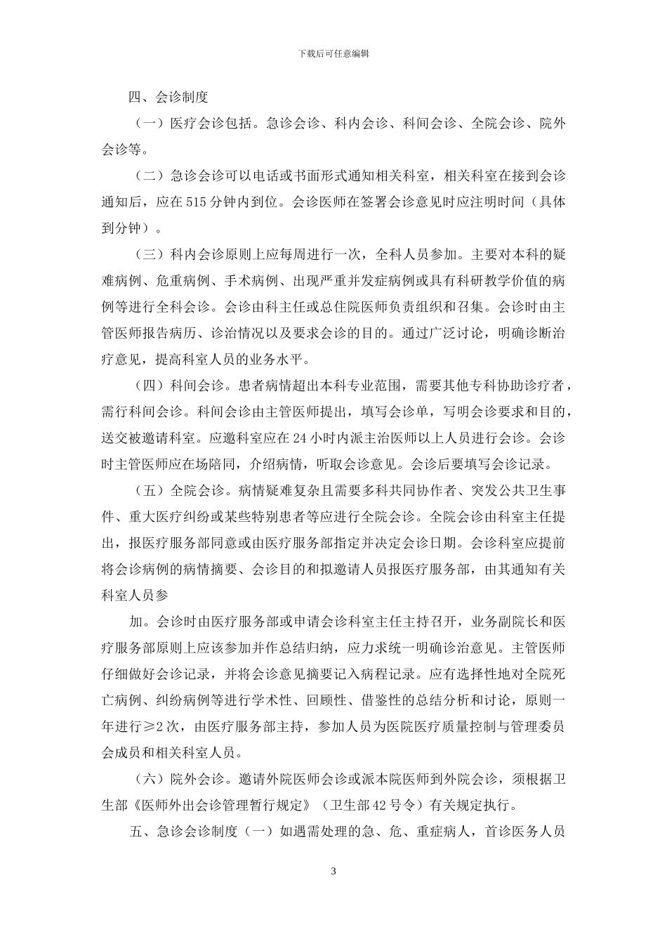 红十字医院医院医疗核心制度_第3页