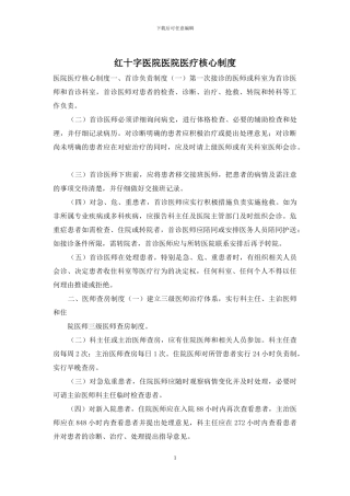 红十字医院医院医疗核心制度