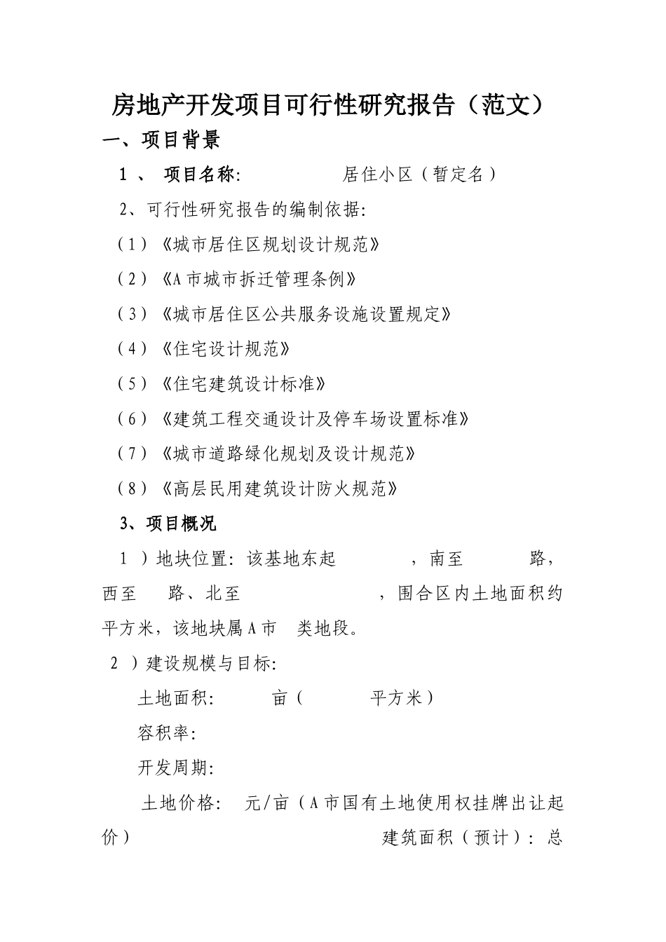 房地产开发项目可行性研究报告(范文_第1页