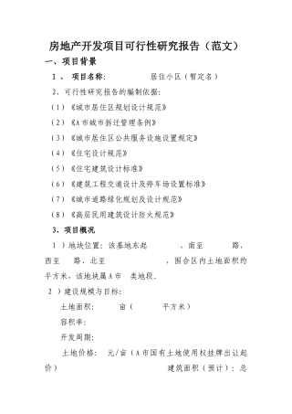 房地产开发项目可行性研究报告(范文