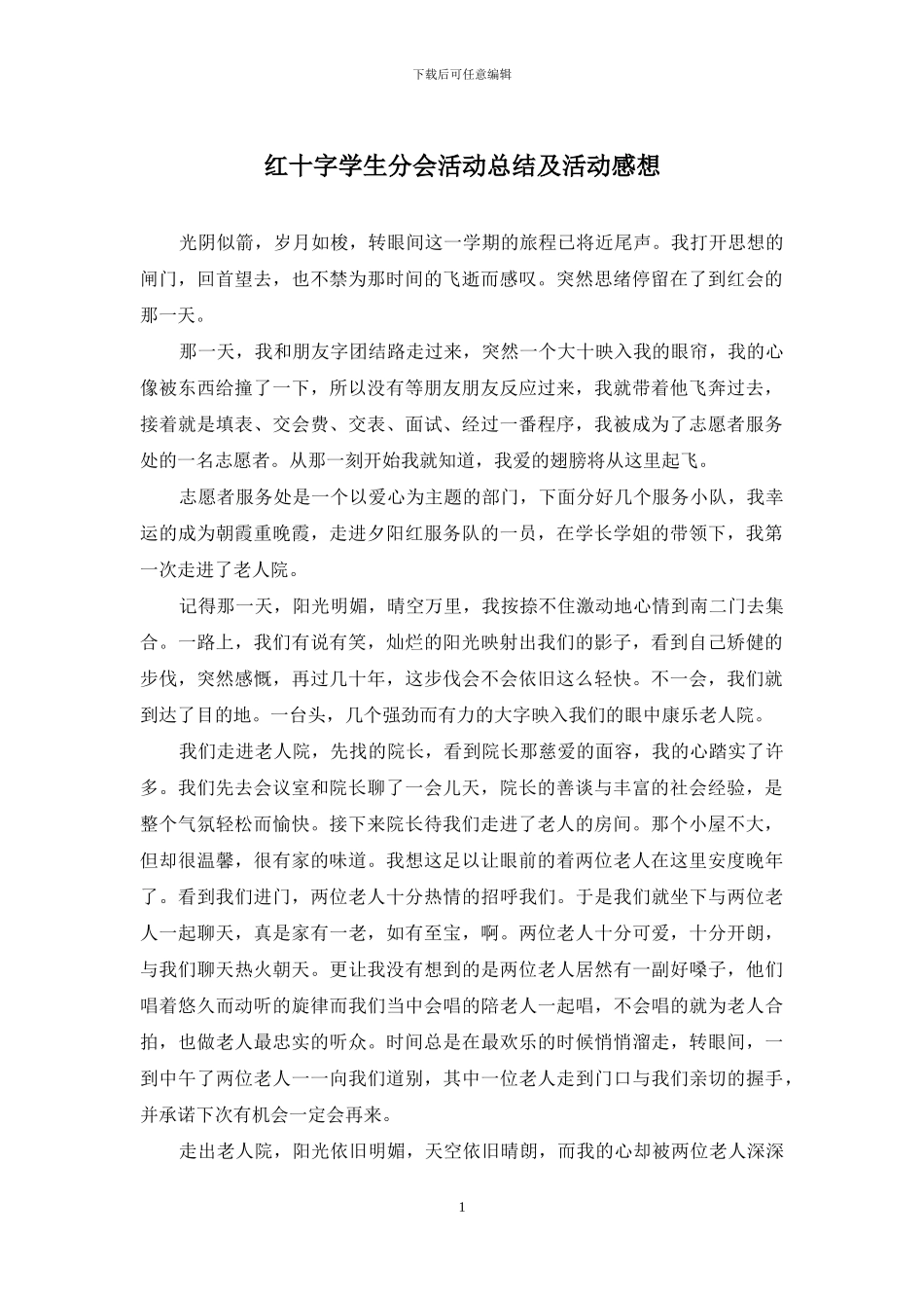 红十字学生分会活动总结及活动感想_第1页