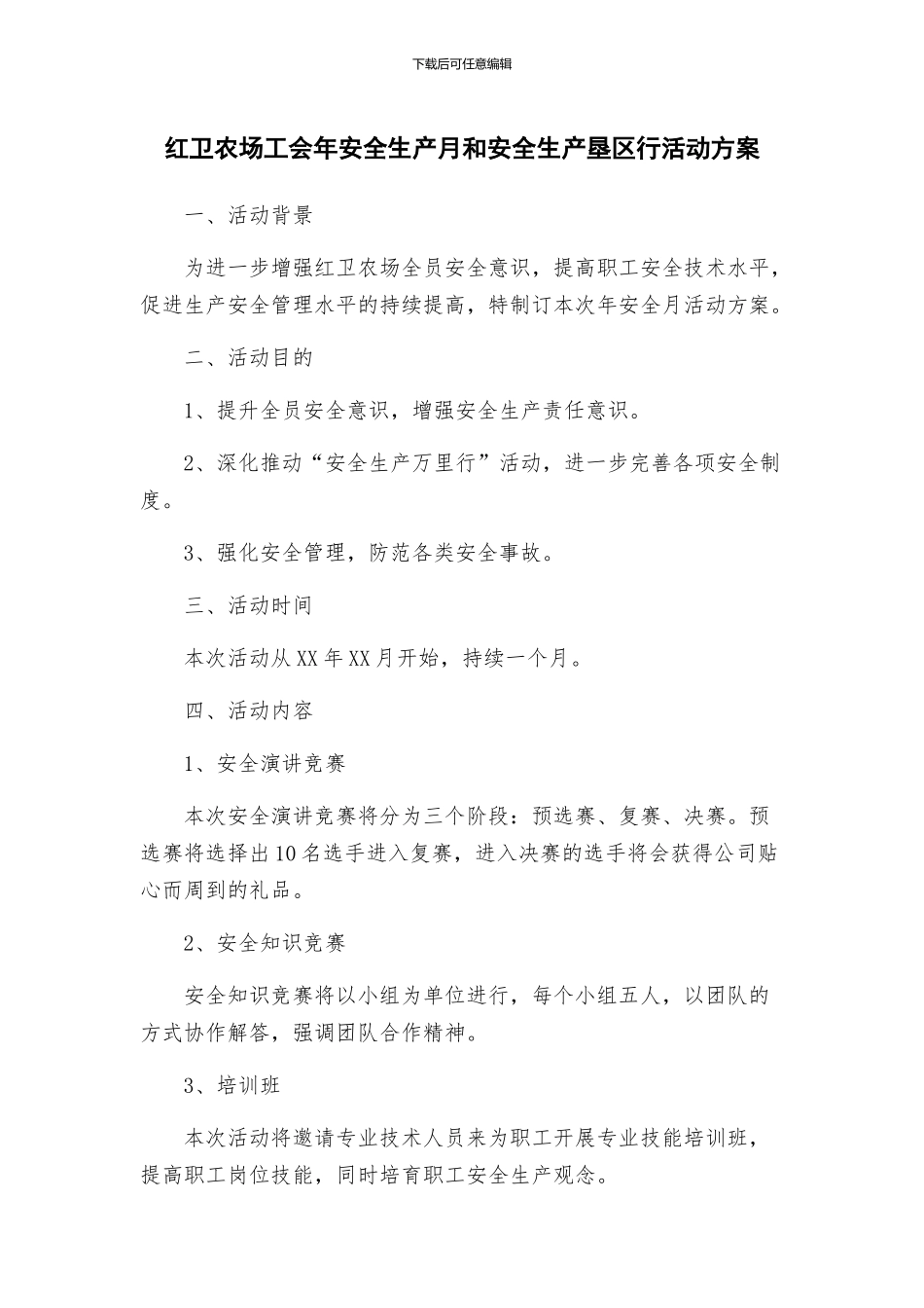 红卫农场工会年安全生产月和安全生产垦区行活动方案_第1页