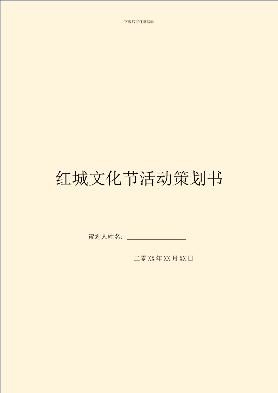 红城文化节活动策划书_第1页