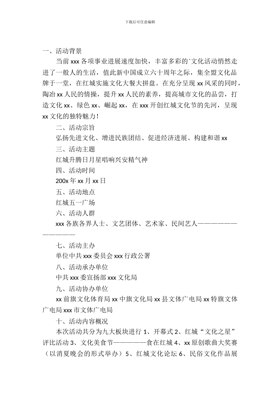 红城文化节活动策划书_第2页