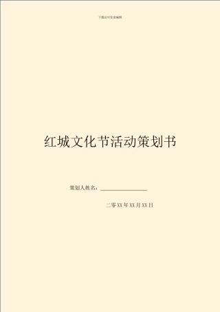 红城文化节活动策划书