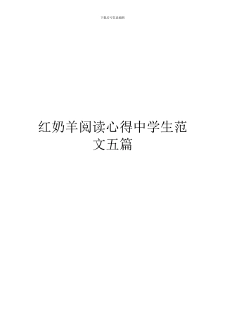 红奶羊阅读心得中学生范文五篇