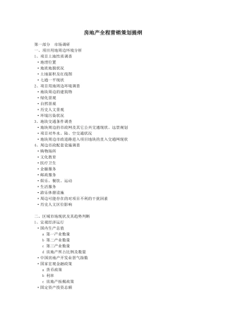 房地产全程营销策划提纲