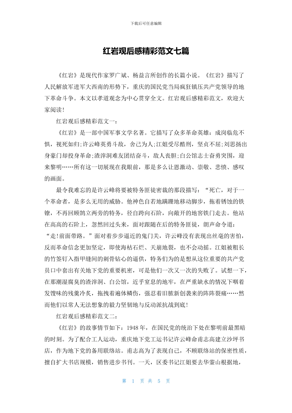 红岩观后感精彩范文七篇_第1页