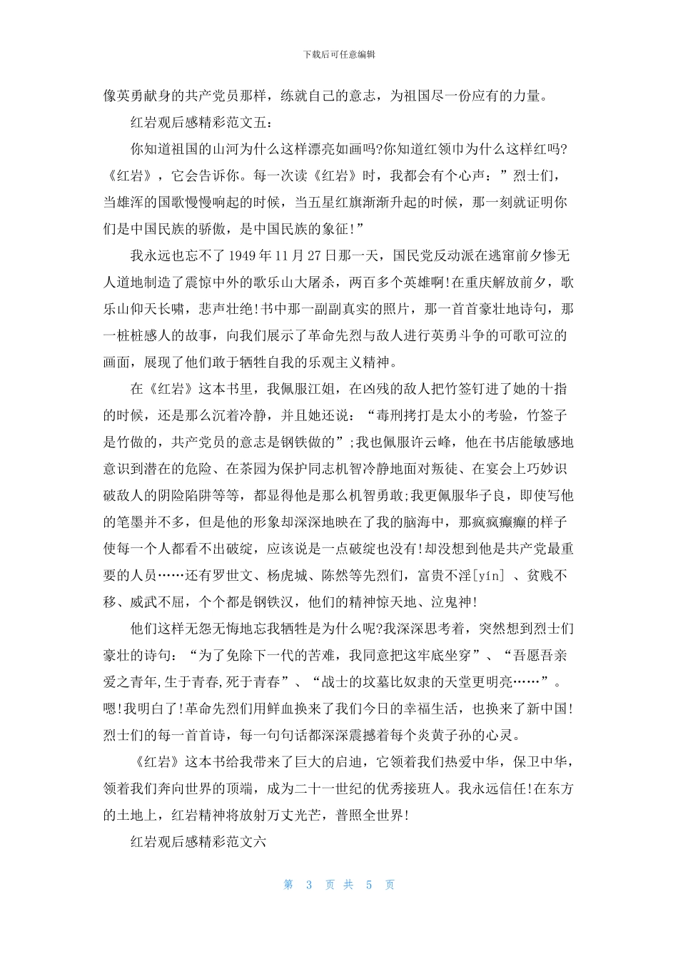 红岩观后感精彩范文七篇_第3页