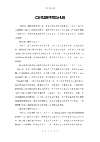 红岩观后感精彩范文七篇