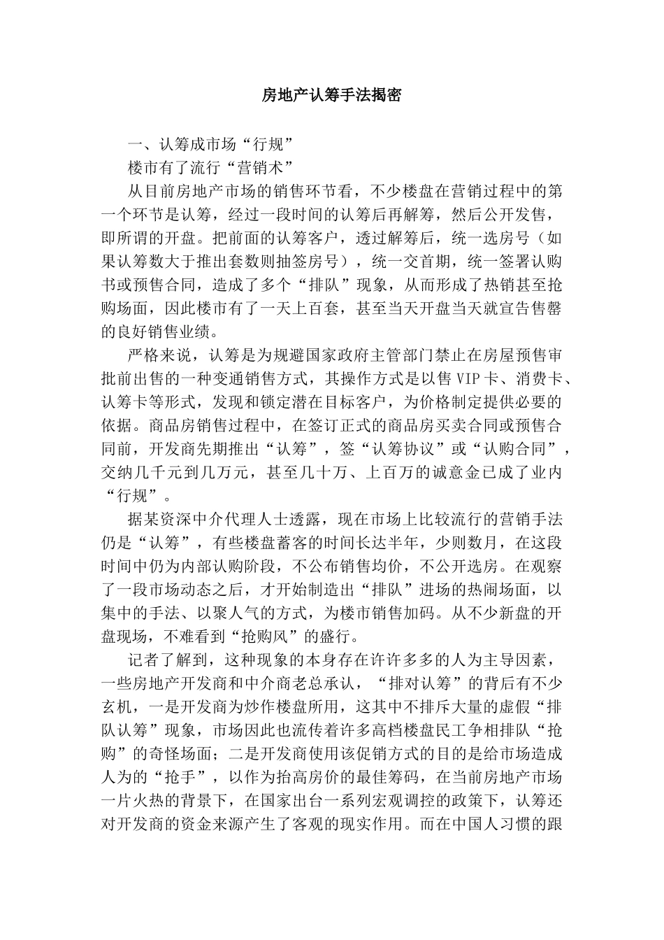 房地产认筹手法揭密_第1页