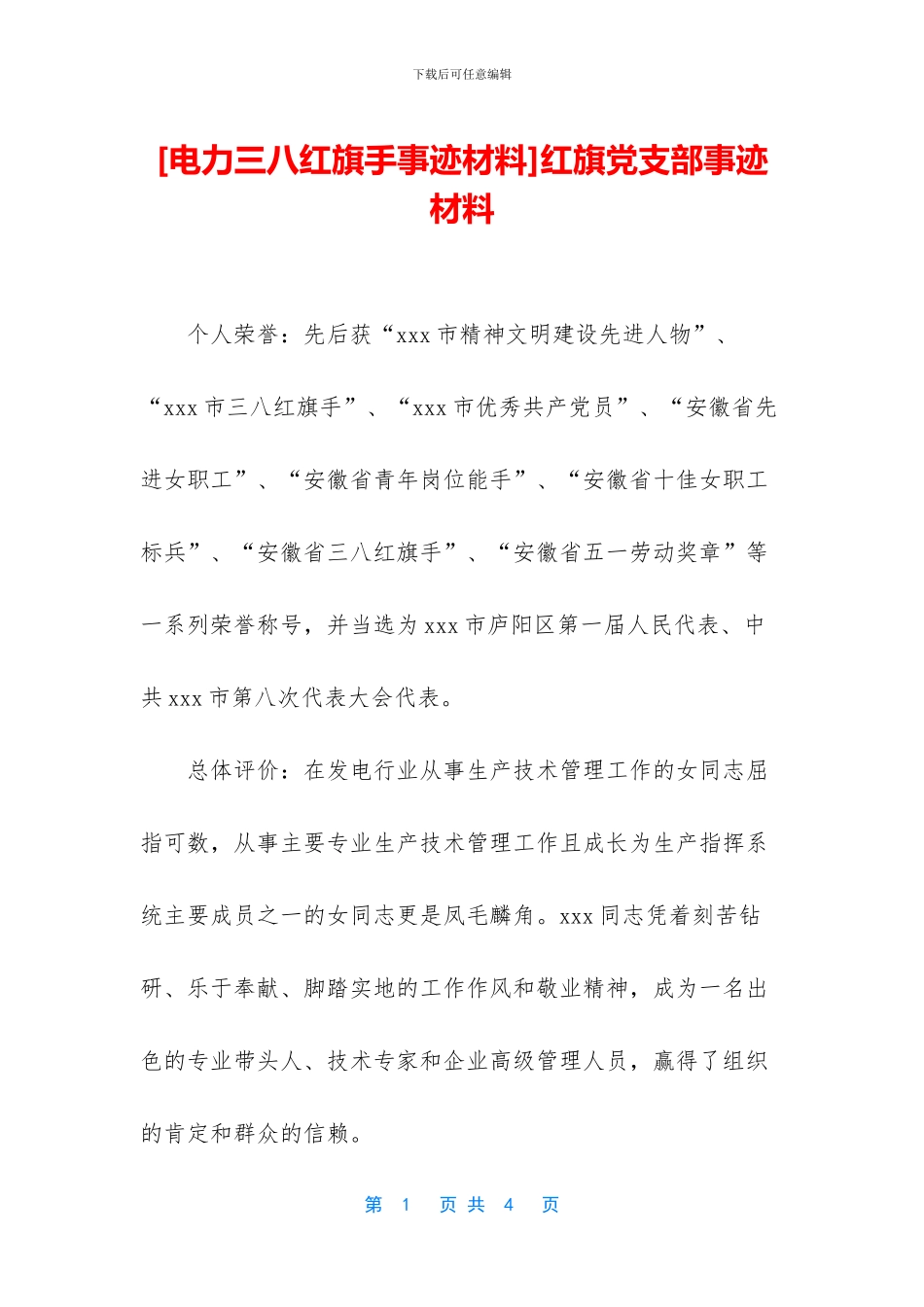 红旗党支部事迹材料_第1页