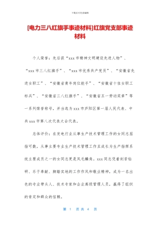 红旗党支部事迹材料
