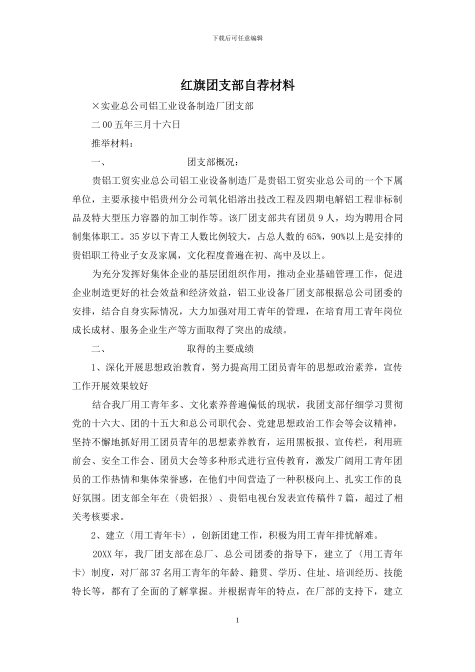 红旗团支部自荐材料_第1页