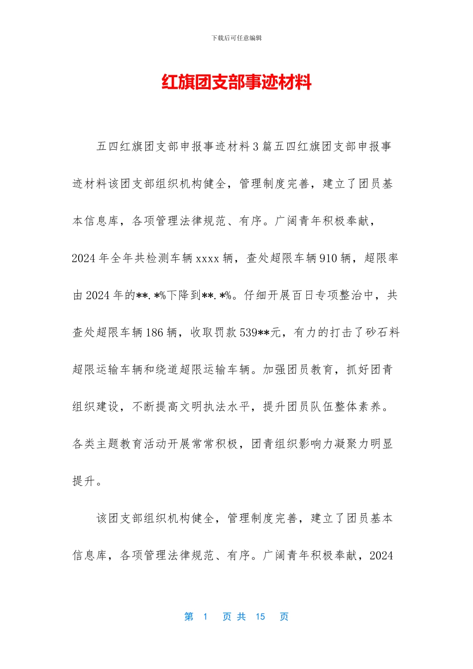 红旗团支部事迹材料_第1页