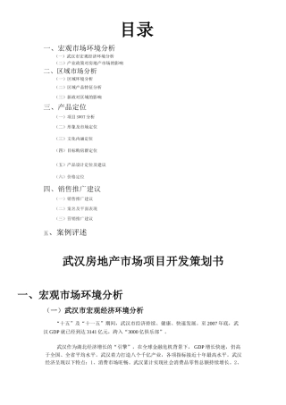 房地产项目开发策划书(完整版)