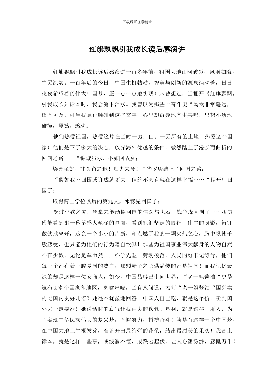 红旗飘飘引我成长读后感演讲_第1页
