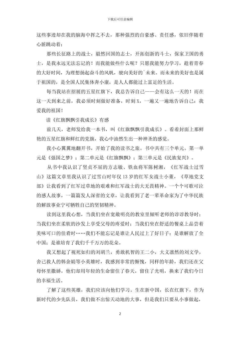 红旗飘飘引我成长读后感演讲_第2页