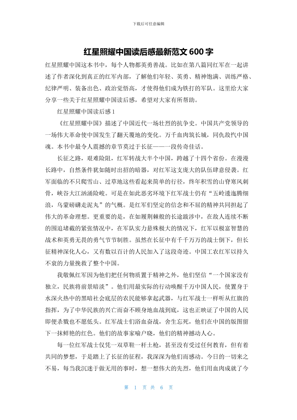 红星照耀中国读后感最新范文600字_第1页