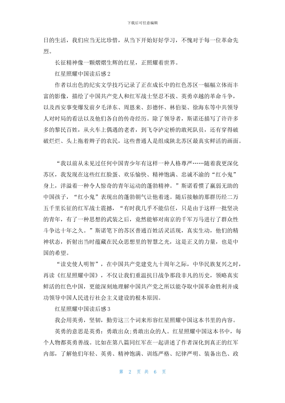 红星照耀中国读后感最新范文600字_第2页