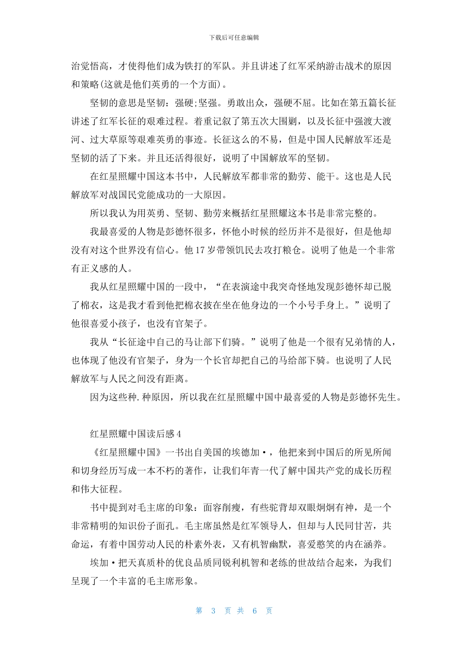 红星照耀中国读后感最新范文600字_第3页