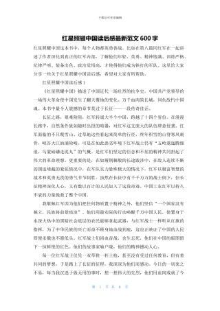 红星照耀中国读后感最新范文600字