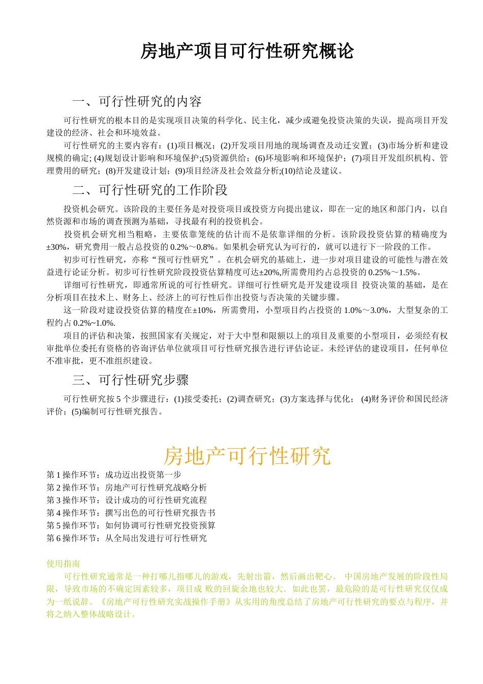 房地产项目可行性研究概论_第1页