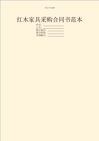 红木家具采购合同书范本