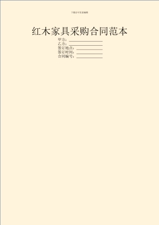 红木家具采购合同范本