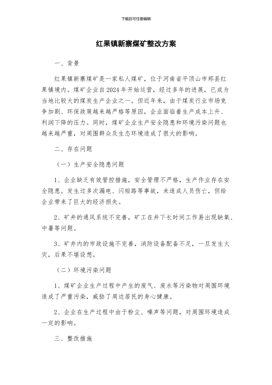 红果镇新寨煤矿整改方案_第1页