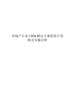 房地产行业CRM解决方案的设计思路及实施分析