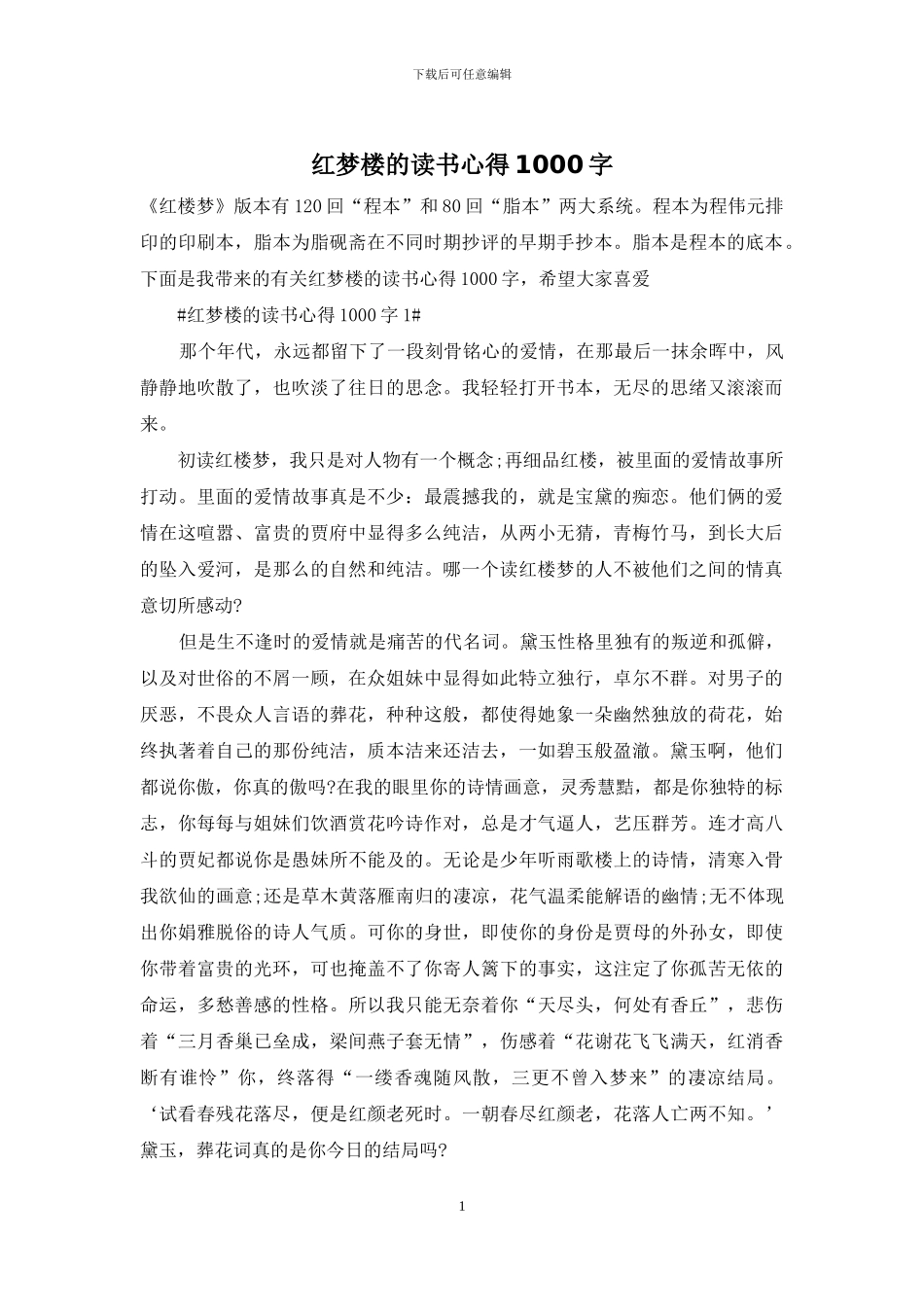 红梦楼的读书心得1000字_第1页