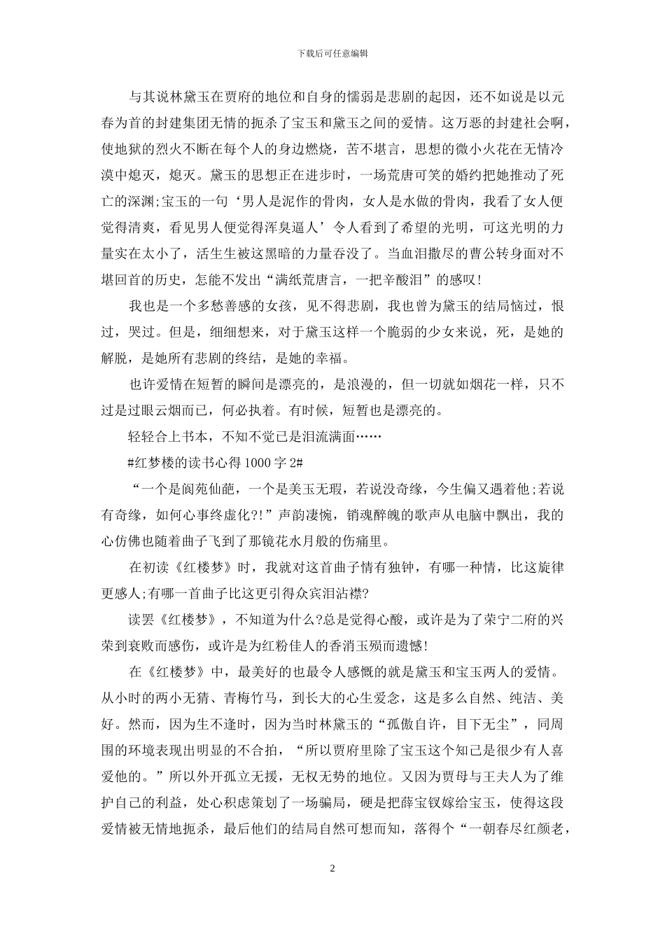红梦楼的读书心得1000字_第2页