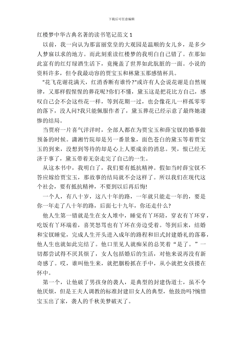 红楼梦中华古典名著的读书笔记范文五篇_第2页