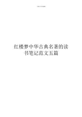 红楼梦中华古典名著的读书笔记范文五篇