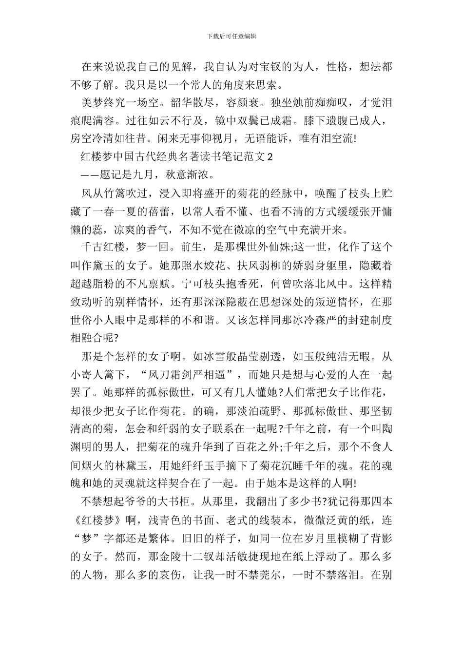 红楼梦中国古代经典名著读书笔记范文五篇_第3页